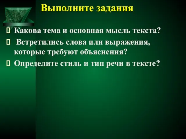 Выполните задания Какова тема и основная мысль текста? Встретились слова или выражения,