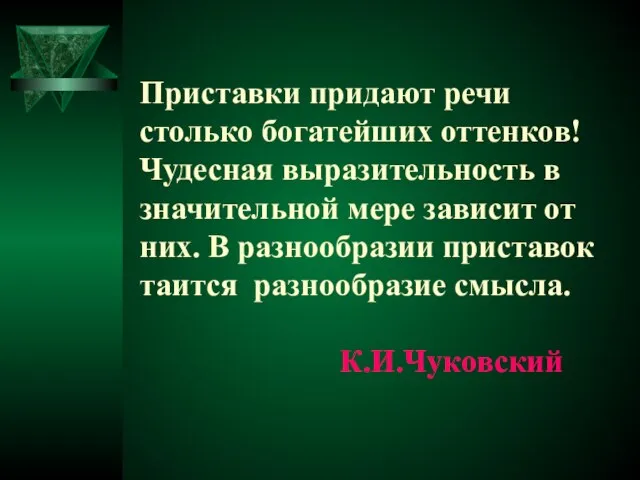 Приставки придают речи столько богатейших оттенков! Чудесная выразительность в значительной мере зависит