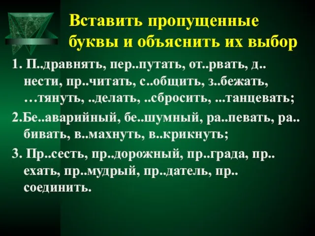 Вставить пропущенные буквы и объяснить их выбор 1. П..дравнять, пер..путать, от..рвать, д..нести,