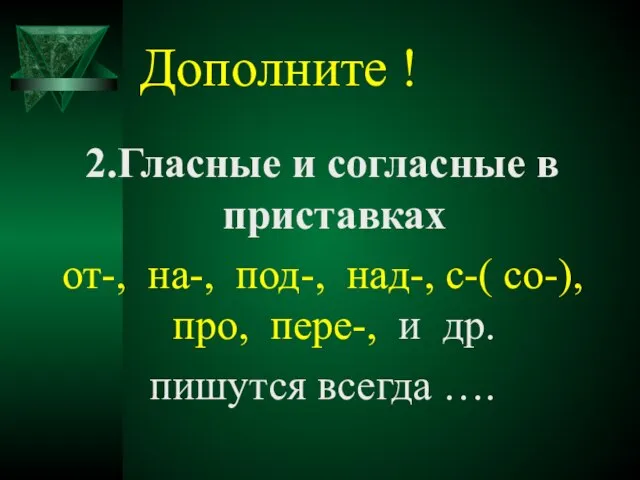 Дополните ! 2.Гласные и согласные в приставках от-, на-, под-, над-, с-(