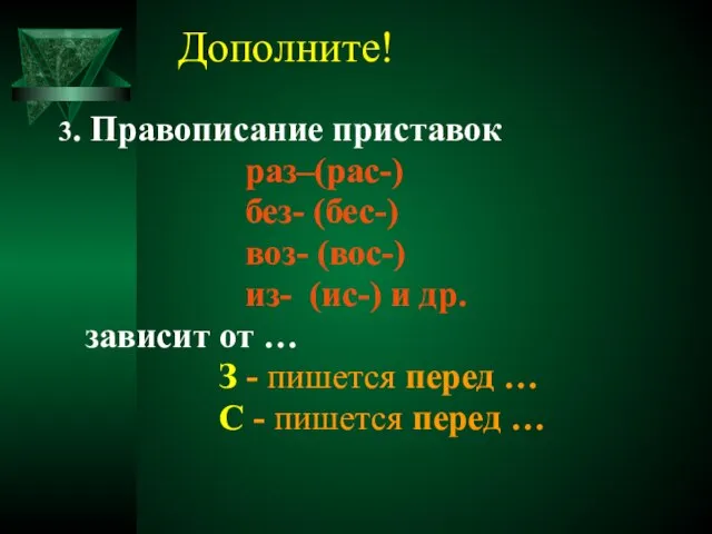 Дополните! 3. Правописание приставок раз–(рас-) без- (бес-) воз- (вос-) из- (ис-) и