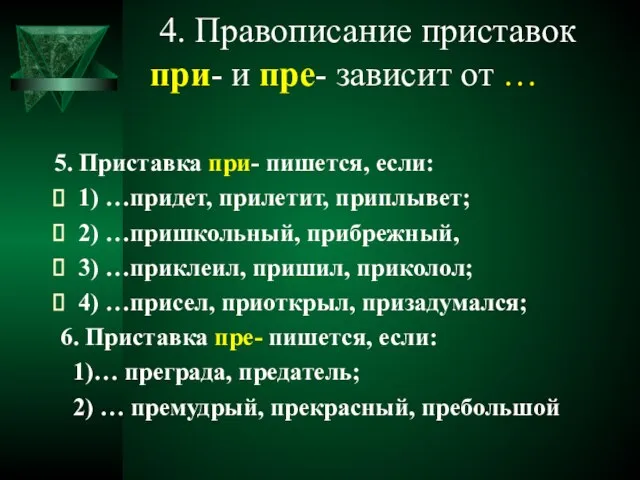 4. Правописание приставок при- и пре- зависит от … 5. Приставка при-