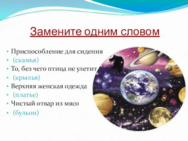 Замените одним словом Приспособление для сидения (скамья) То, без чего птица не