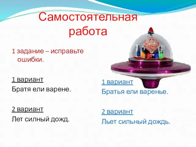 Самостоятельная работа 1 задание – исправьте ошибки. 1 вариант Братя ели варене.