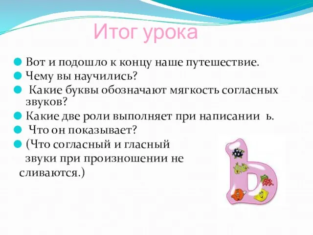 Итог урока Вот и подошло к концу наше путешествие. Чему вы научились?