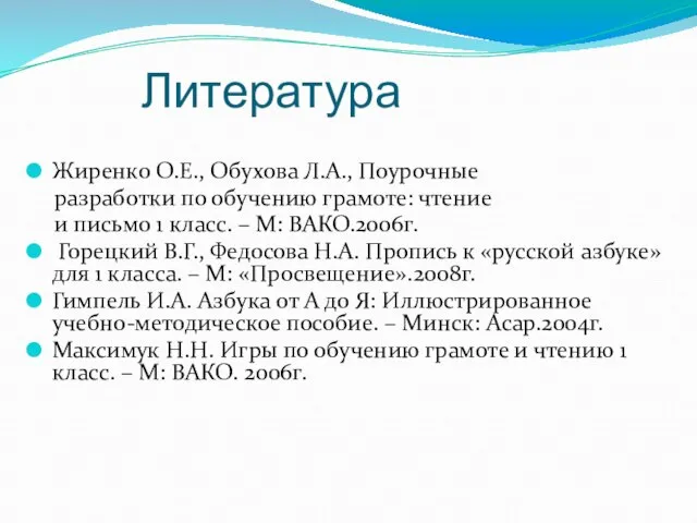 Литература Жиренко О.Е., Обухова Л.А., Поурочные разработки по обучению грамоте: чтение и