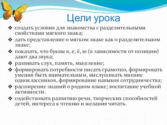 Цели урока создать условия для знакомства с разделительными свойствами мягкого знака; дать