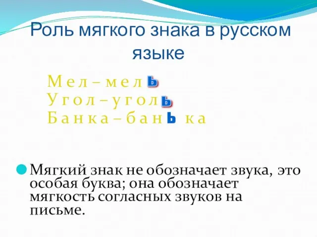 Роль мягкого знака в русском языке М е л – м е