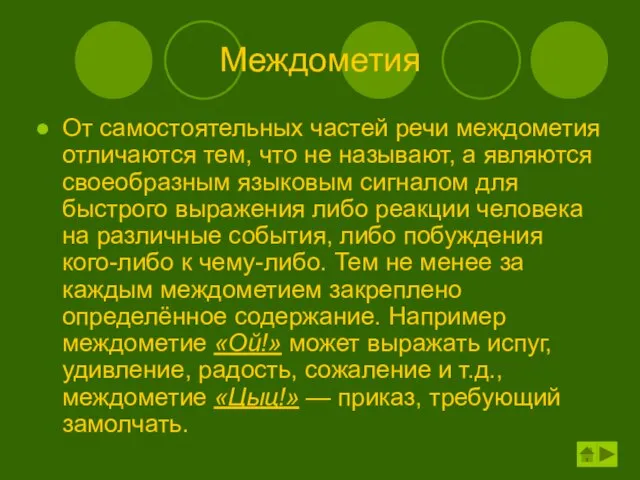 Междометия От самостоятельных частей речи междометия отличаются тем, что не называют, а