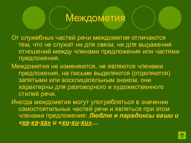 Междометия От служебных частей речи междометия отличаются тем, что не служат ни