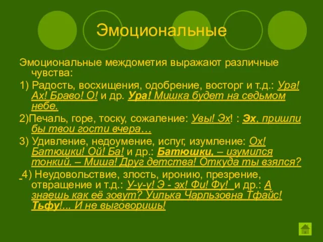 Эмоциональные Эмоциональные междометия выражают различные чувства: 1) Радость, восхищения, одобрение, восторг и