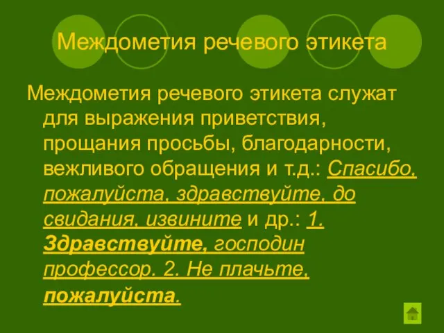 Междометия речевого этикета Междометия речевого этикета служат для выражения приветствия, прощания просьбы,