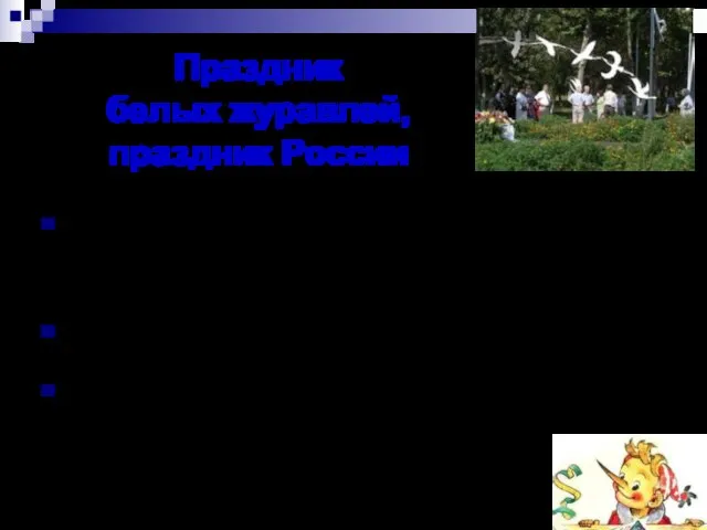 Праздник белых журавлей, праздник России В русском народном календаре есть праздник —