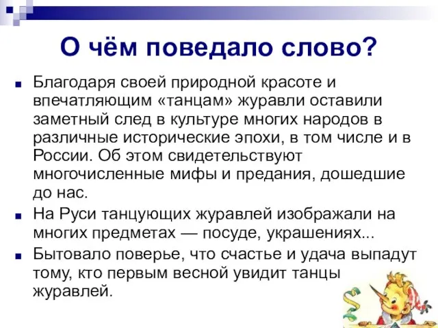 О чём поведало слово? Благодаря своей природной красоте и впечатляющим «танцам» журавли