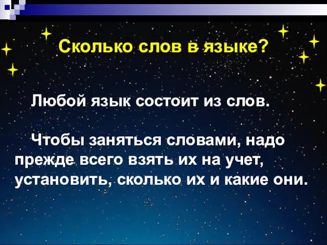 Сколько слов в языке? Любой язык состоит из слов. Чтобы заняться словами,