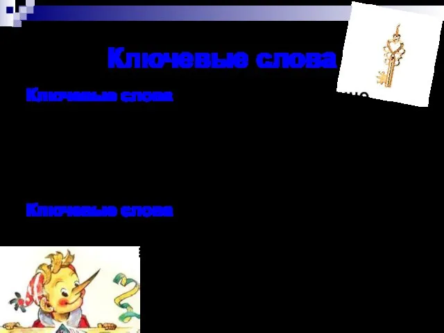 Ключевые слова Ключевые слова— это слова, особенно важные и показательные для отдельно