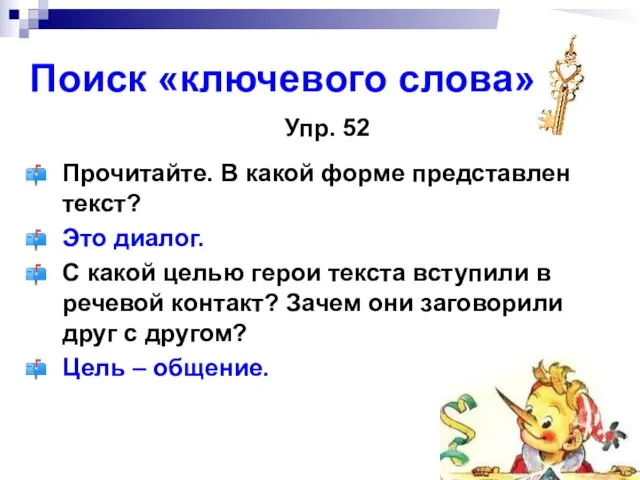 Поиск «ключевого слова» Упр. 52 Прочитайте. В какой форме представлен текст? Это