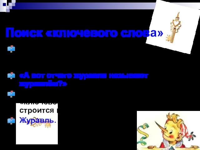 Поиск «ключевого слова» О чём идёт речь в тексте? Что обсуждается? Зачитайте