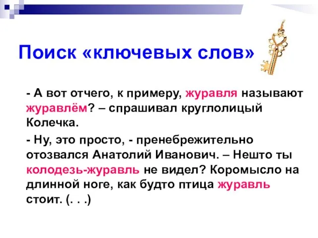 Поиск «ключевых слов» - А вот отчего, к примеру, журавля называют журавлём?