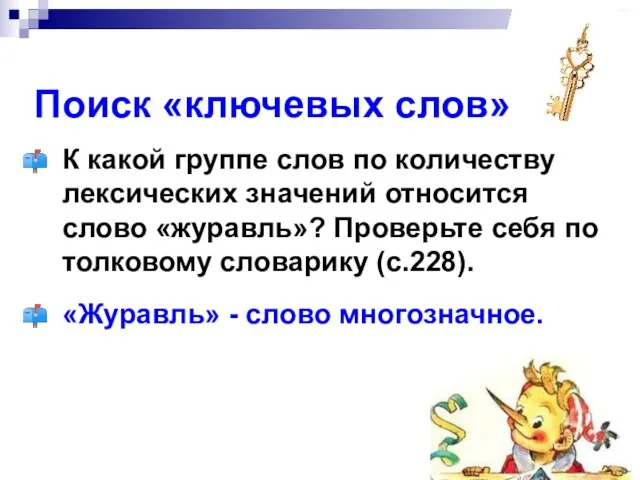 Поиск «ключевых слов» К какой группе слов по количеству лексических значений относится