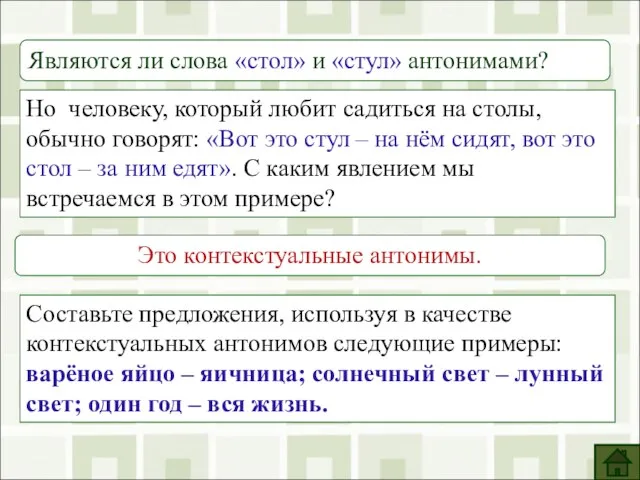 Являются ли слова «стол» и «стул» антонимами? Но человеку, который любит садиться