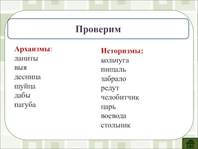 Распределите устаревшие слова на 2 группы (архаизмы, историзмы). Ланиты, выя, кольчуга, десница,