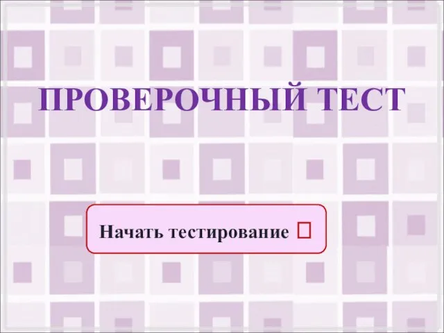 Начать тестирование ? ПРОВЕРОЧНЫЙ ТЕСТ