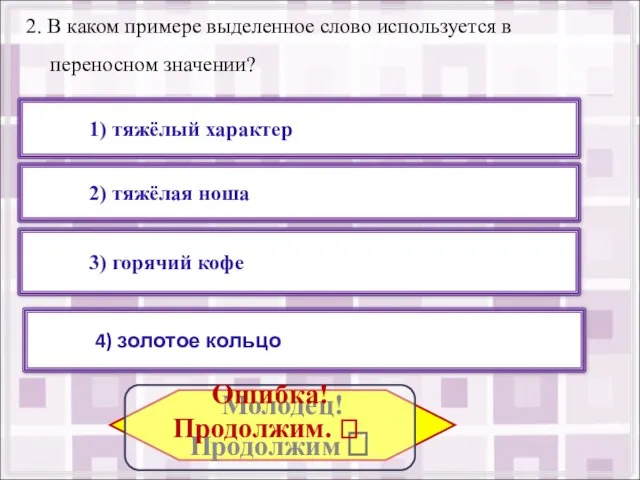 2. В каком примере выделенное слово используется в переносном значении? 1) тяжёлый