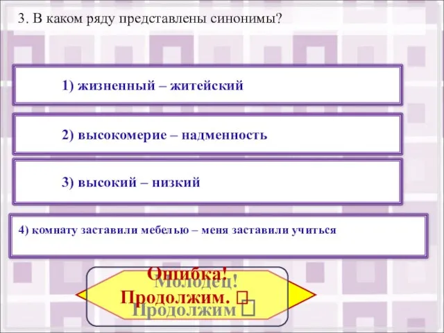 3. В каком ряду представлены синонимы? 2) высокомерие – надменность 4) комнату