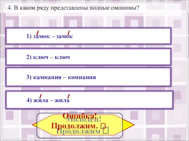 4. В каком ряду представлены полные омонимы? 2) ключ – ключ 4)