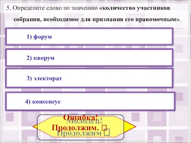 5. Определите слово по значению «количество участников собрания, необходимое для признания его