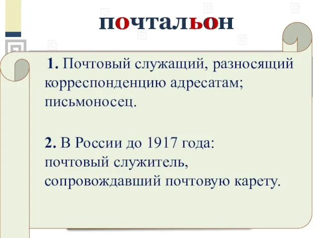 почтальон о о ь герой любимого мультфильма – почтальон Печкин от итальянского