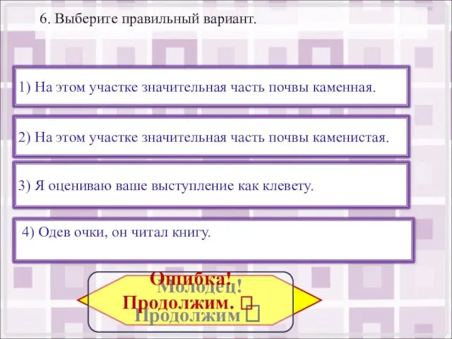 6. Выберите правильный вариант. 2) На этом участке значительная часть почвы каменистая.