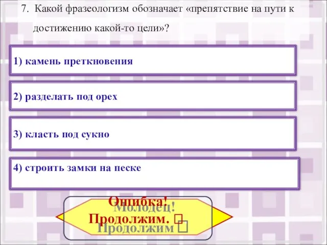 7. Какой фразеологизм обозначает «препятствие на пути к достижению какой-то цели»? 1)