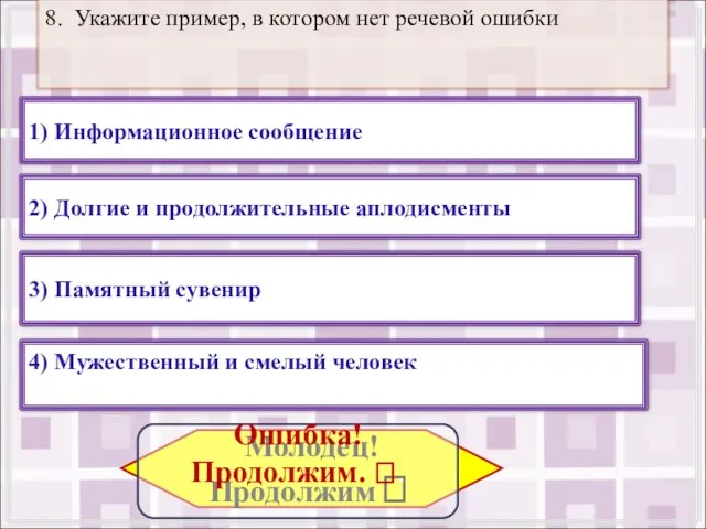 1) Информационное сообщение 4) Мужественный и смелый человек 3) Памятный сувенир 2)