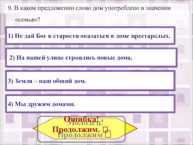 9. В каком предложении слово дом употреблено в значении «семья»? 4) Мы