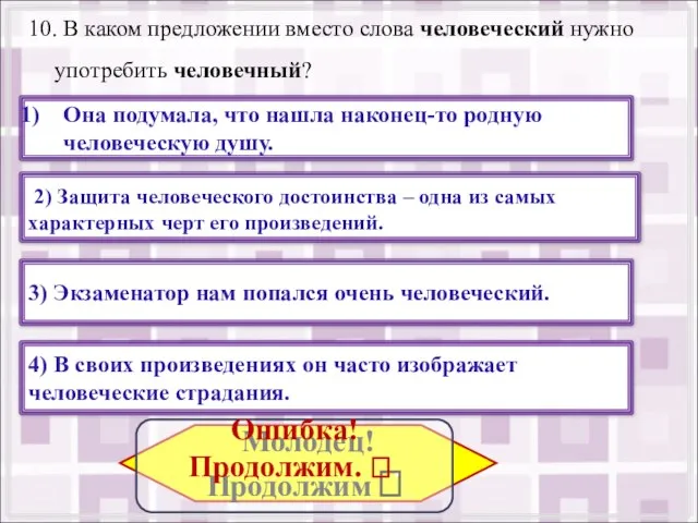 10. В каком предложении вместо слова человеческий нужно употребить человечный? 3) Экзаменатор