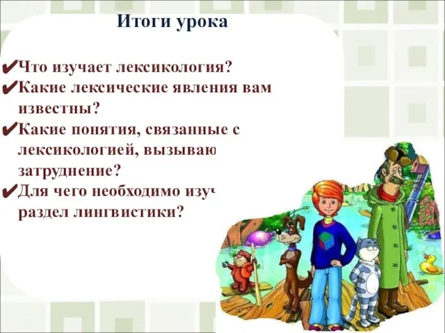 Итоги урока Что изучает лексикология? Какие лексические явления вам известны? Какие понятия,