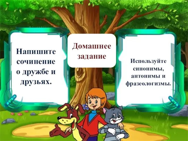 Домашнее задание Напишите сочинение о дружбе и друзьях. Используйте синонимы, антонимы и фразеологизмы.