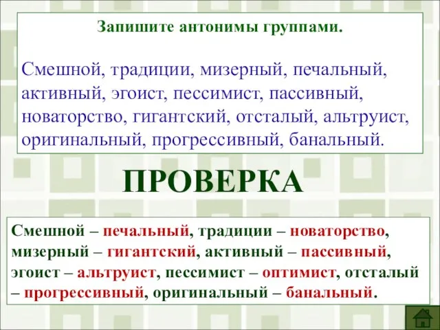 Запишите антонимы группами. Смешной, традиции, мизерный, печальный, активный, эгоист, пессимист, пассивный, новаторство,