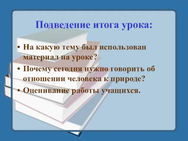 Подведение итога урока: На какую тему был использован материал на уроке? Почему