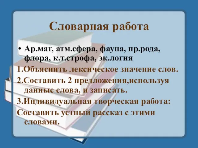 Словарная работа Ар.мат, атм.сфера, фауна, пр.рода, флора, к.т.строфа, эк.логия 1.Объяснить лексическое значение