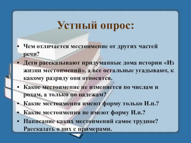 Устный опрос: Чем отличается местоимение от других частей речи? Дети рассказывают придуманные