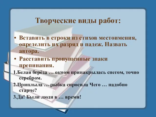 Творческие виды работ: Вставить в строки из стихов местоимения, определить их разряд