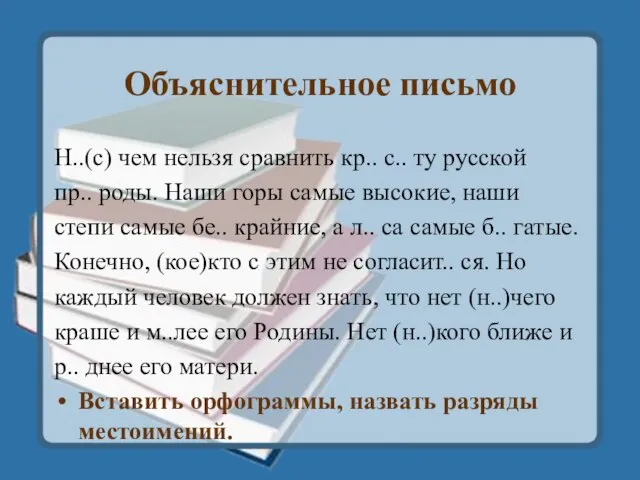 Объяснительное письмо Н..(с) чем нельзя сравнить кр.. с.. ту русской пр.. роды.