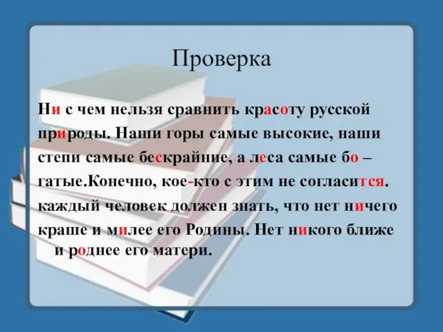 Проверка Ни с чем нельзя сравнить красоту русской природы. Наши горы самые