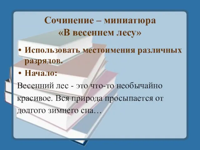 Сочинение – миниатюра «В весеннем лесу» Использовать местоимения различных разрядов. Начало: Весенний