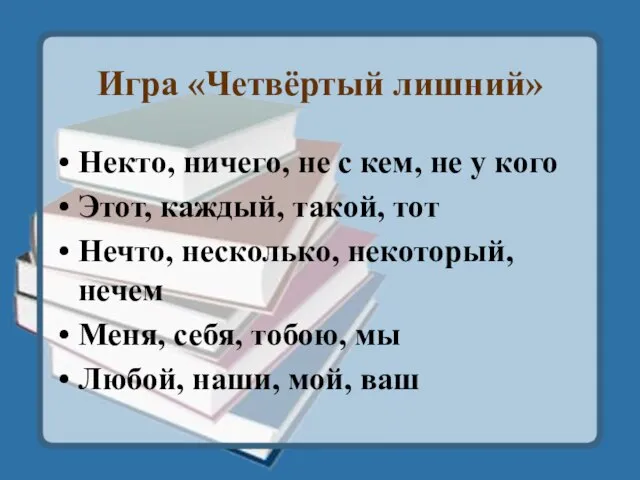 Игра «Четвёртый лишний» Некто, ничего, не с кем, не у кого Этот,