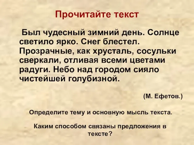 Прочитайте текст Был чудесный зимний день. Солнце светило ярко. Снег блестел. Прозрачные,