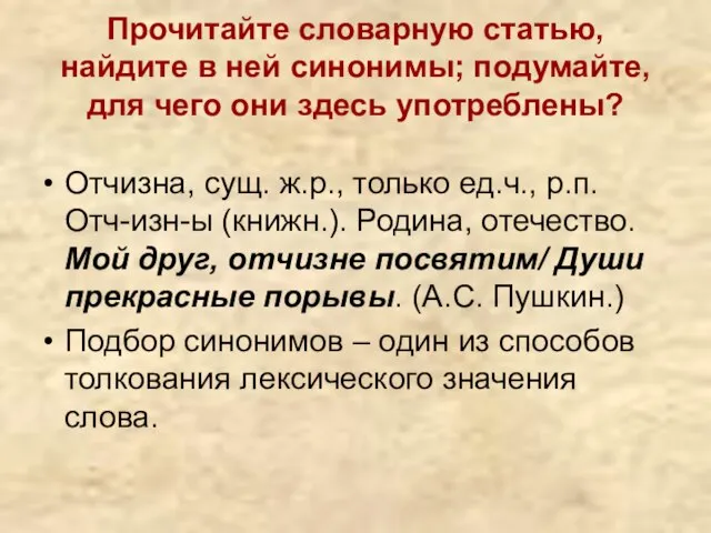 Прочитайте словарную статью, найдите в ней синонимы; подумайте, для чего они здесь